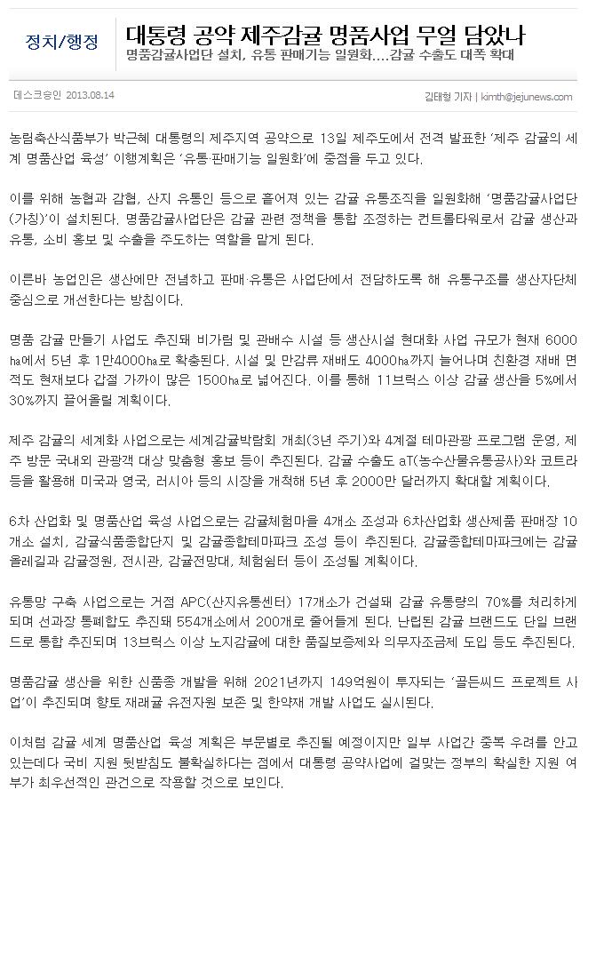 대통령공약 제주감귤 명품사업 무얼 담았나
