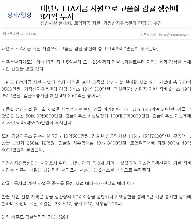 내년도 FTA기금 지원으로 고품질 감귤 생산에 921억 투자