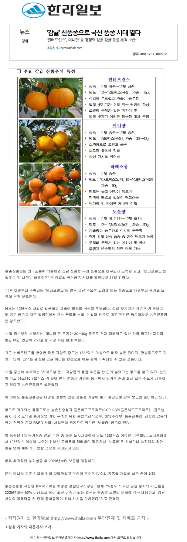 '감귤' 신품종으로 국산 품종 시대 열다