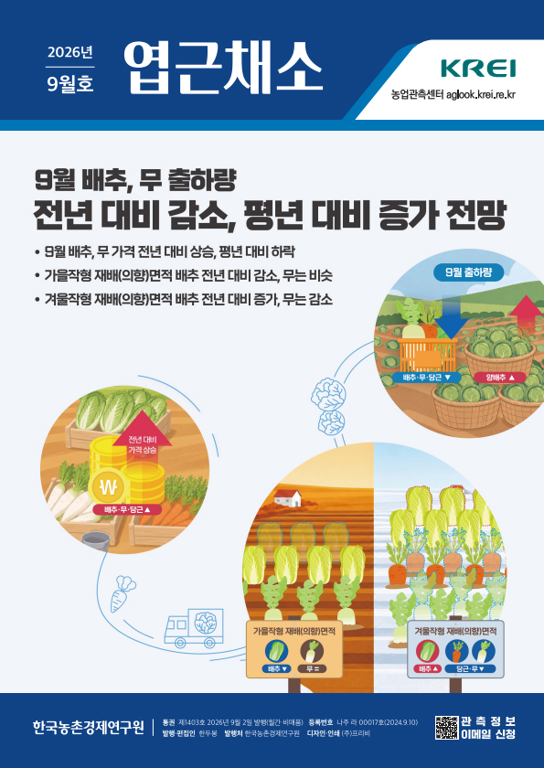 엽근채소(2026년 9월호)