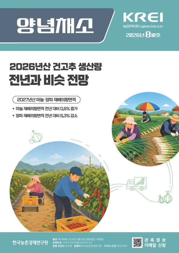 양념채소(2026년 8월호)