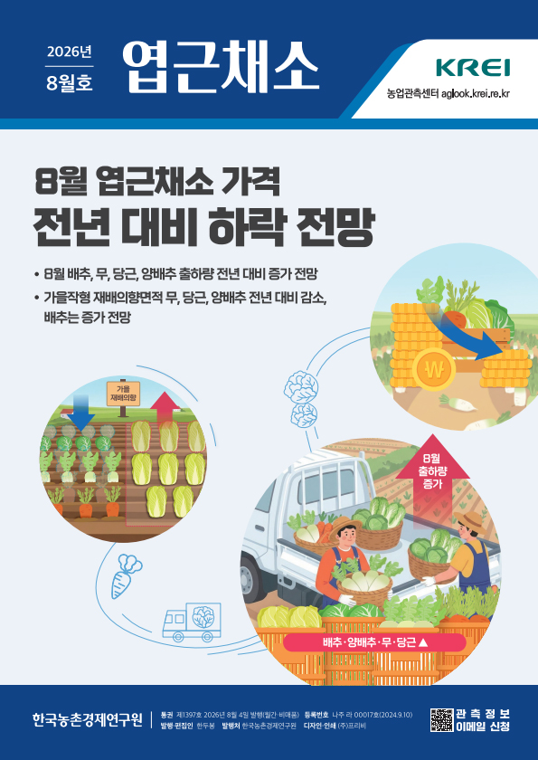 엽근채소(2026년 8월호)