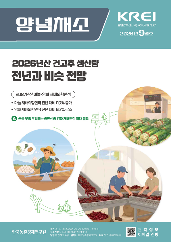 양념채소(2026년 9월호)