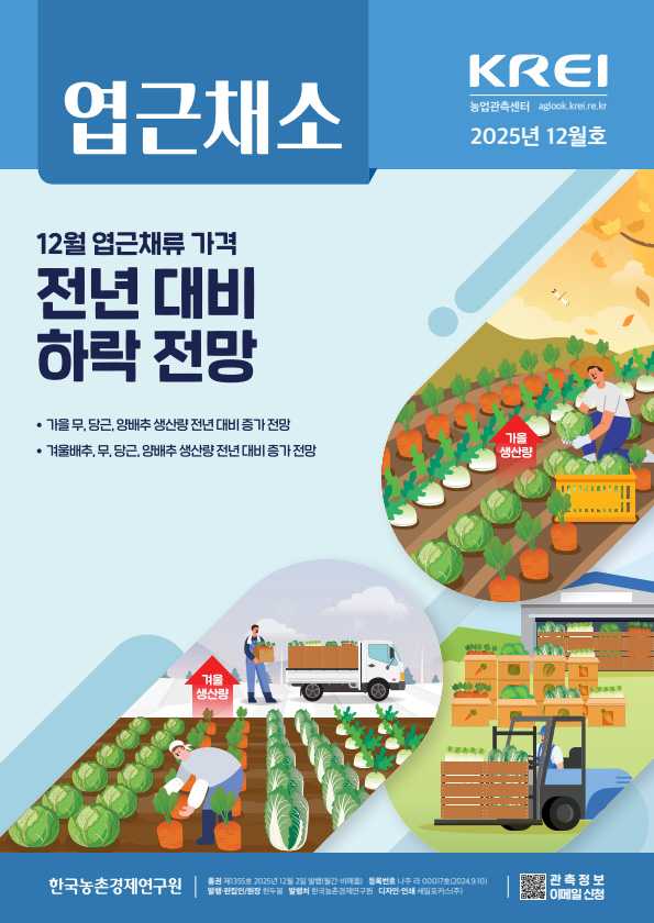 엽근채소(2025년 12월호)