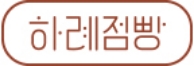 하례점빵
