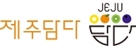 제주담다