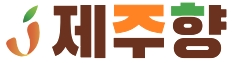 제주향